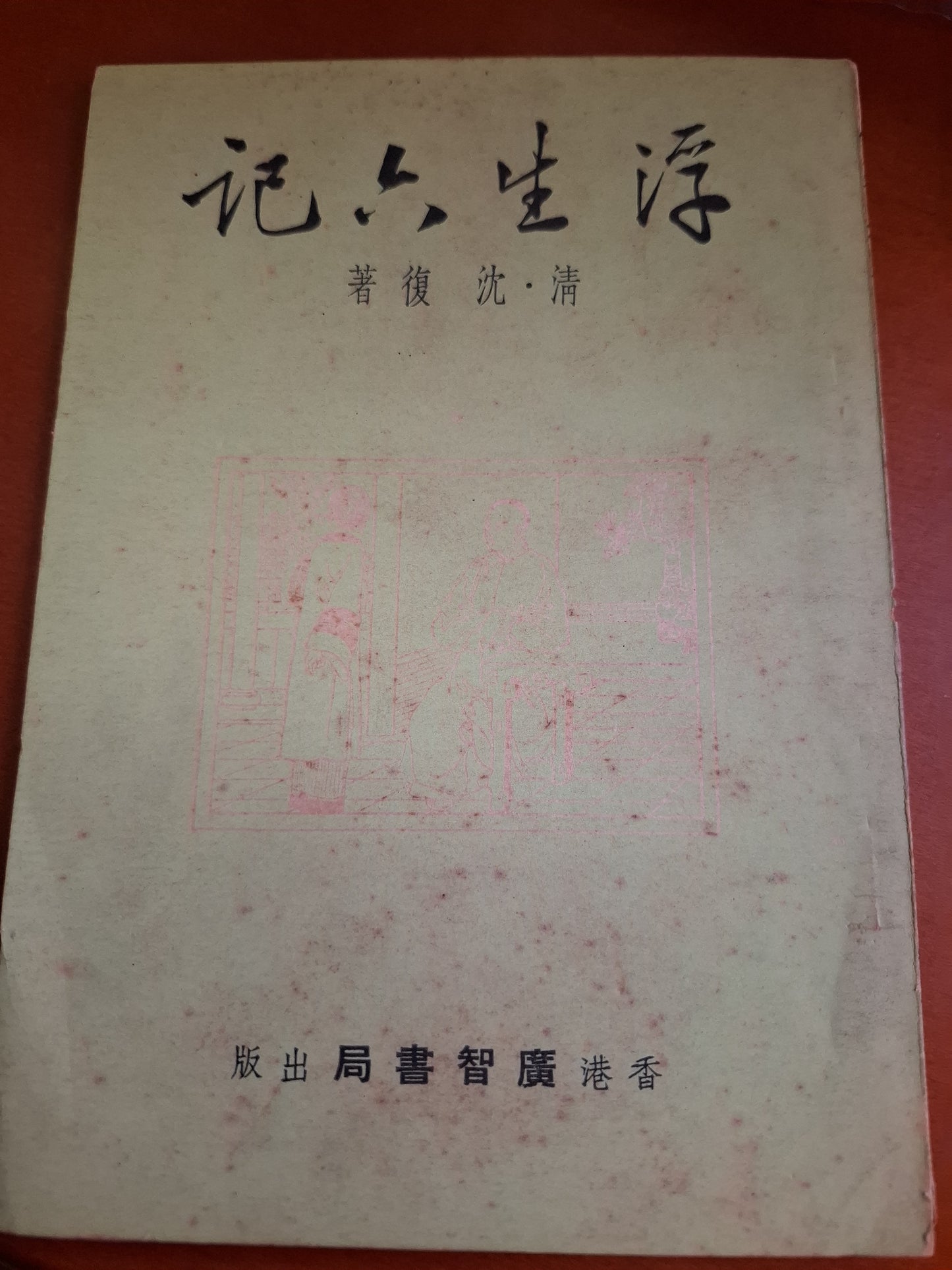 浮生六記 清•沈 復著 廣智書局