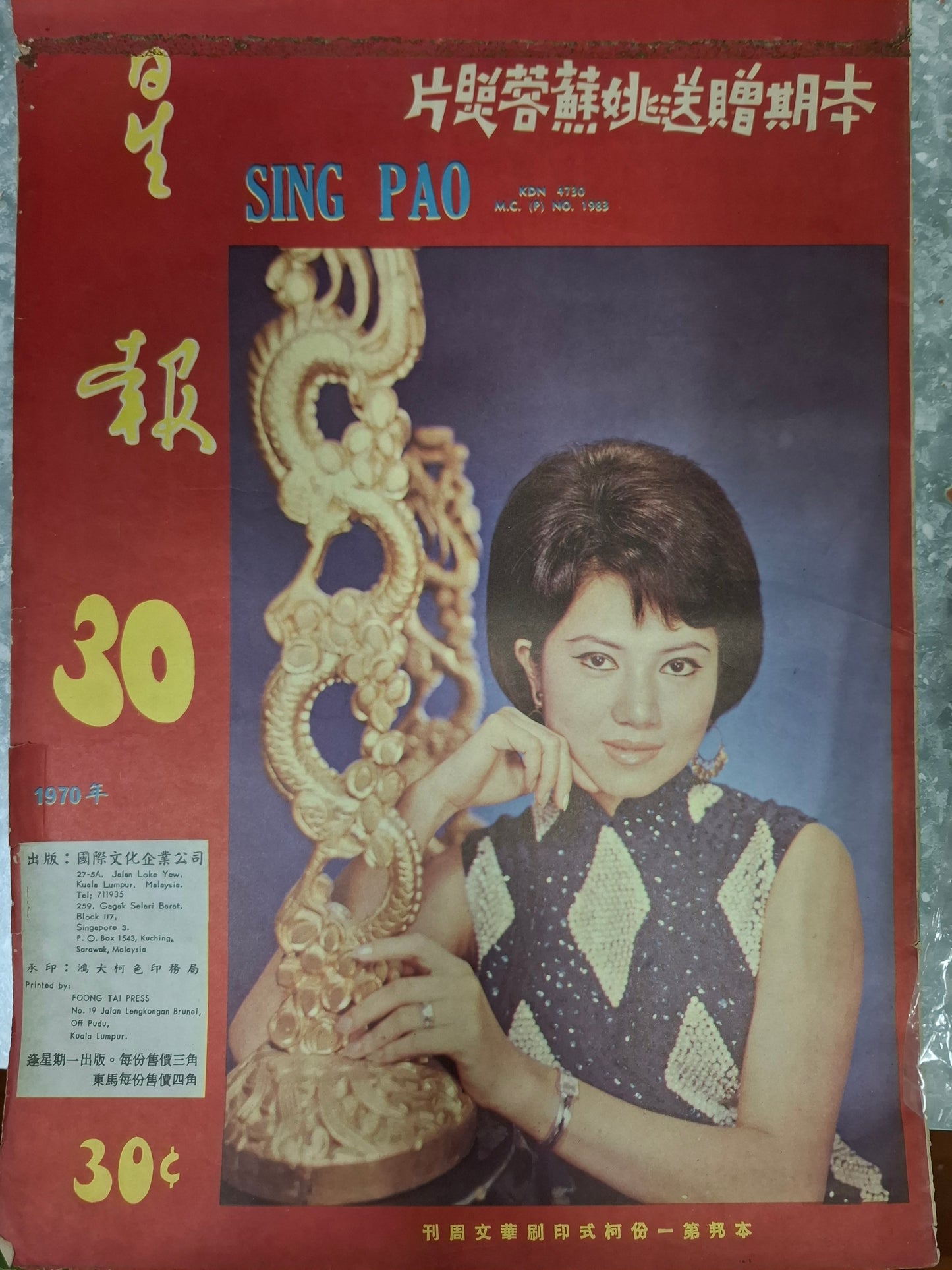 星報 30期 1970年 姚蘇容