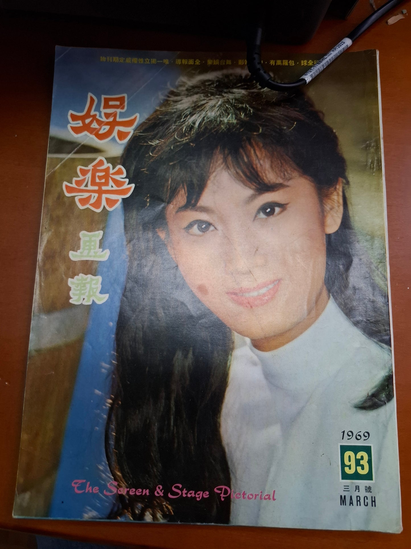 娛樂畫報 1969 93期 王小燕 陳寶珠