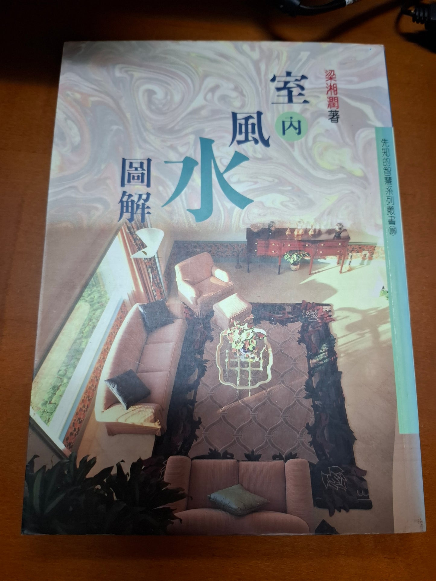室內風水圖解 梁湘潤