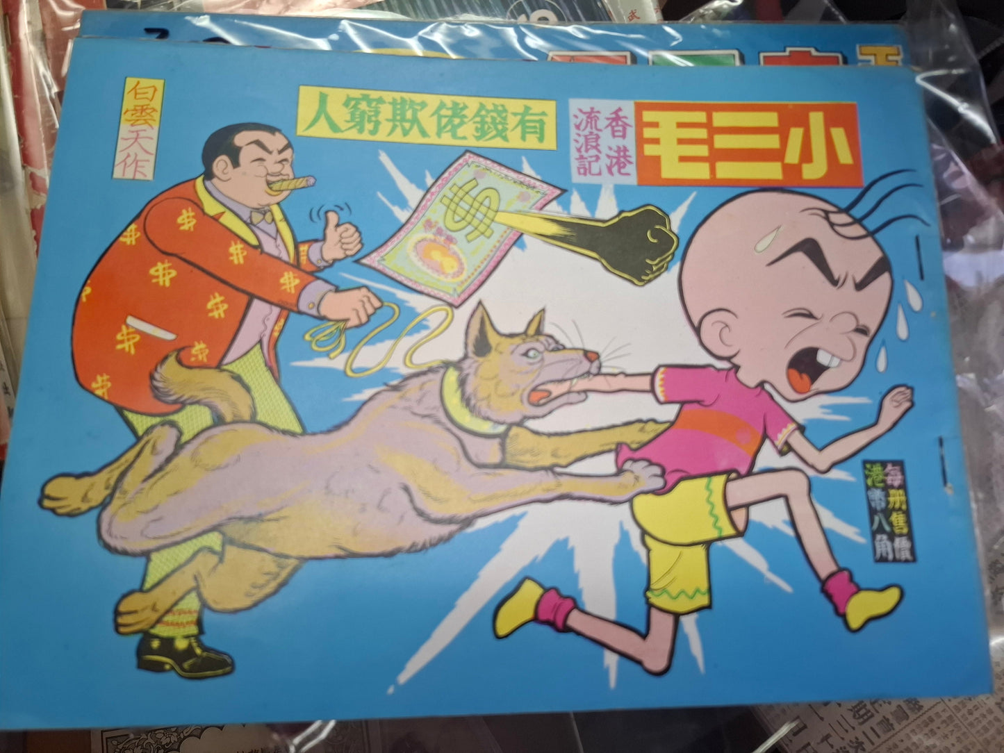 小三毛 香港流浪記 有錢佬欺窮人