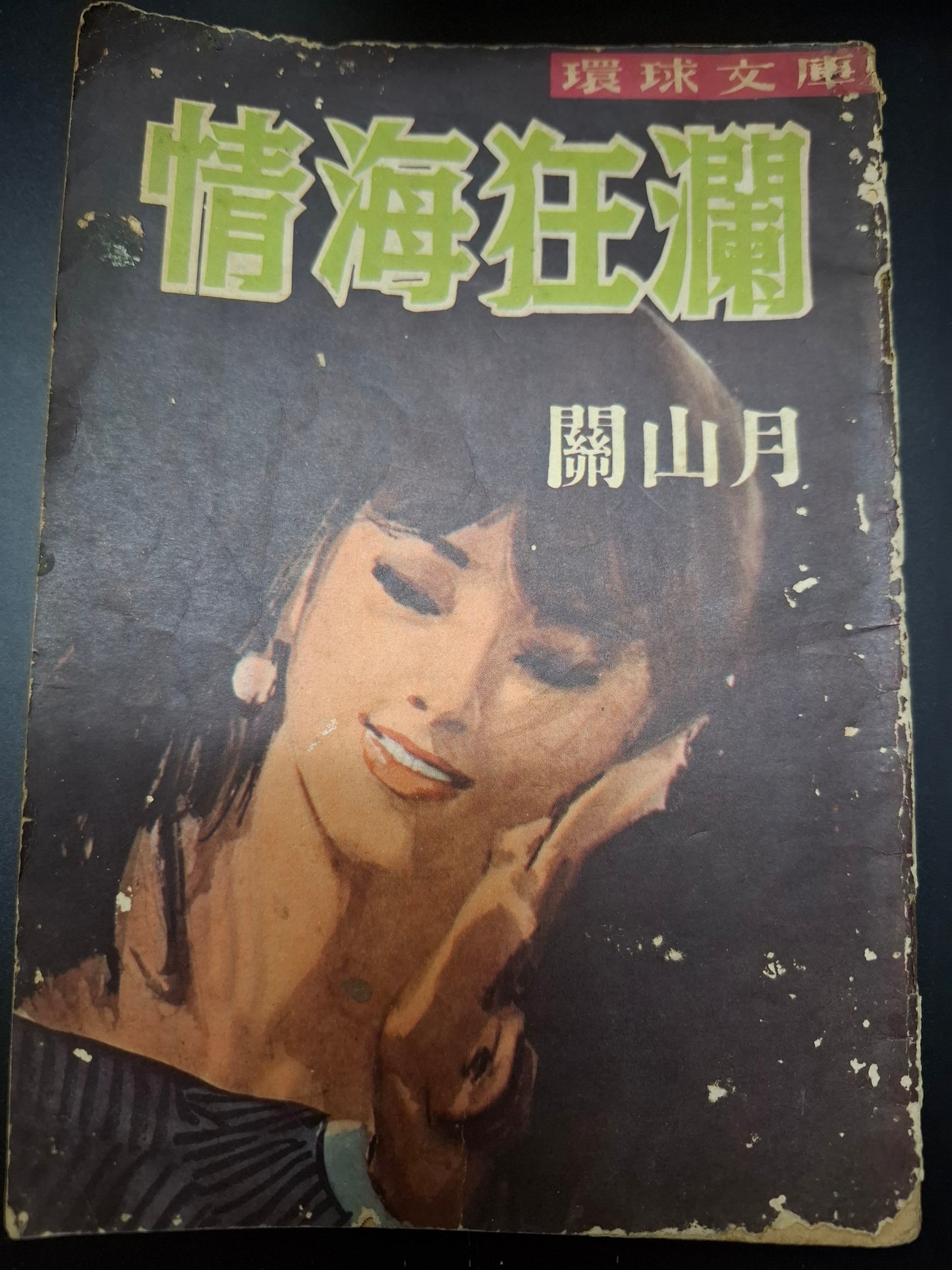 關山月 情海狂瀾 四毫子小說 環球文庫