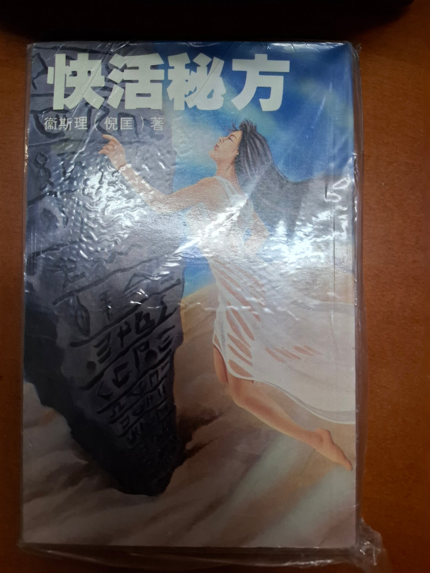 科幻系列 快活秘方 衛斯理(倪匡)