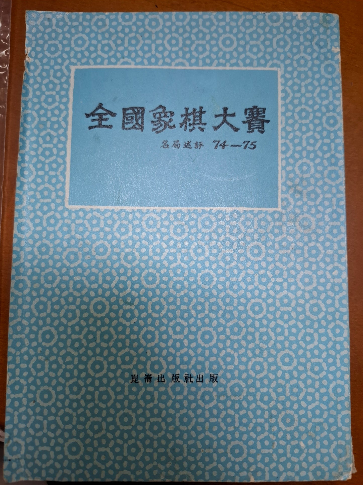 全國象棋大賽 名局述評74-75