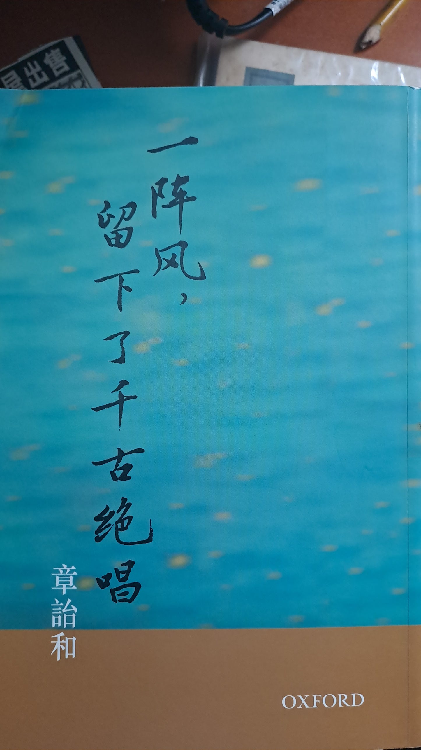 章詒和 一陣風留下了千古絕唱