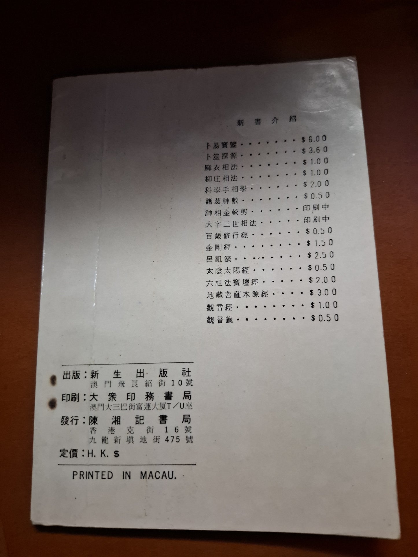 校正 麻衣相法 香港陳湘記書局