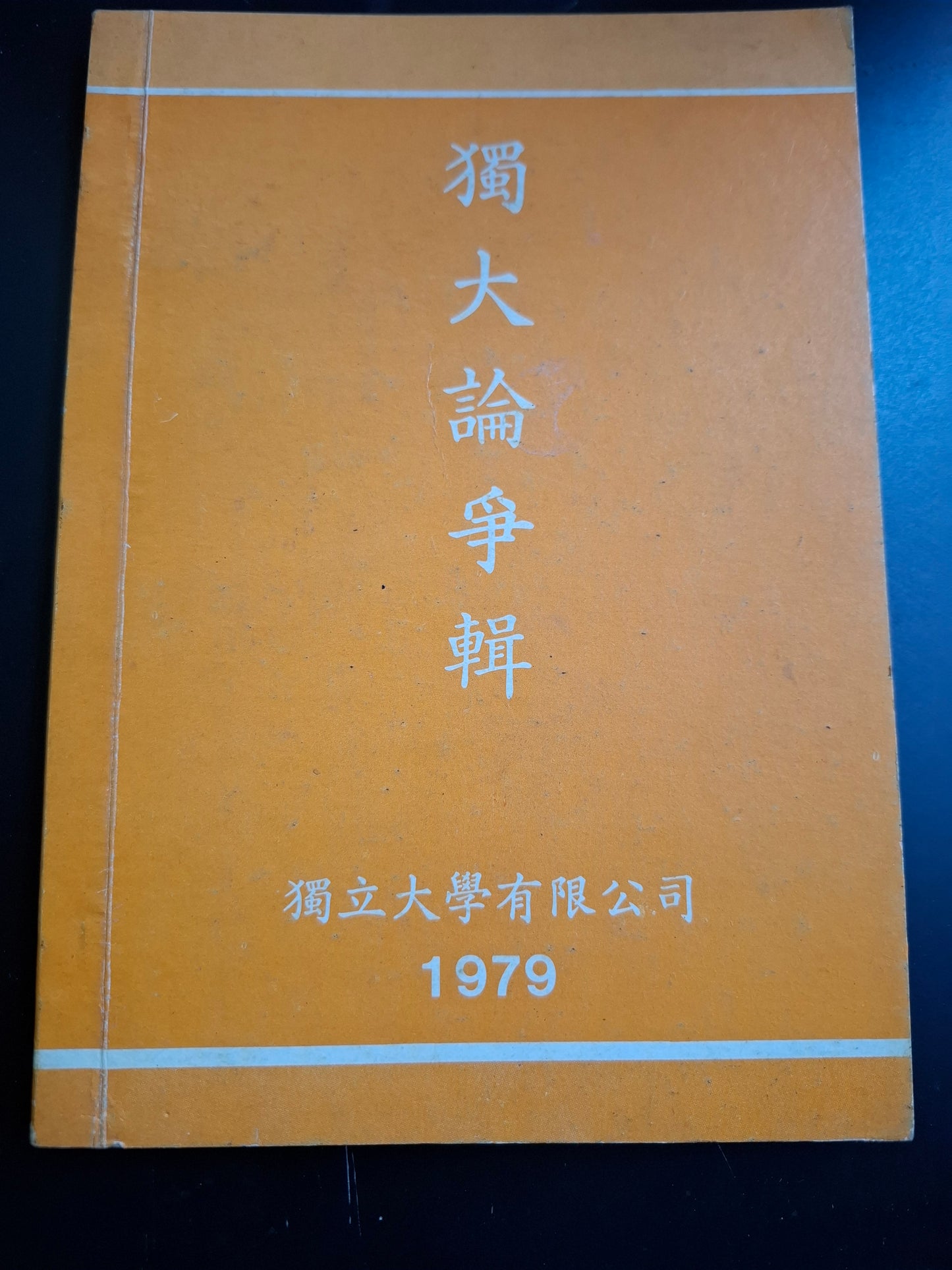獨大論爭輯 獨立大學有限公司 1979