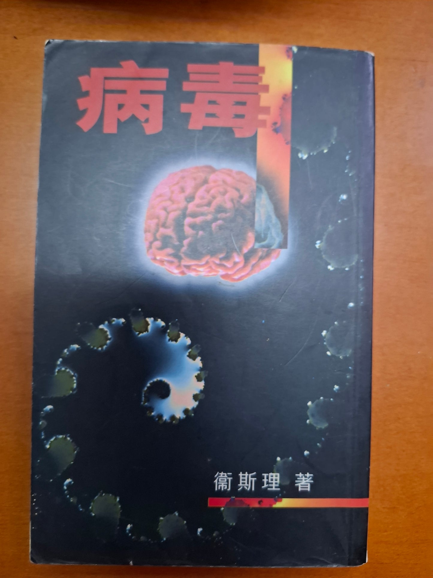 衛斯理科幻系列 病毒 衛斯理