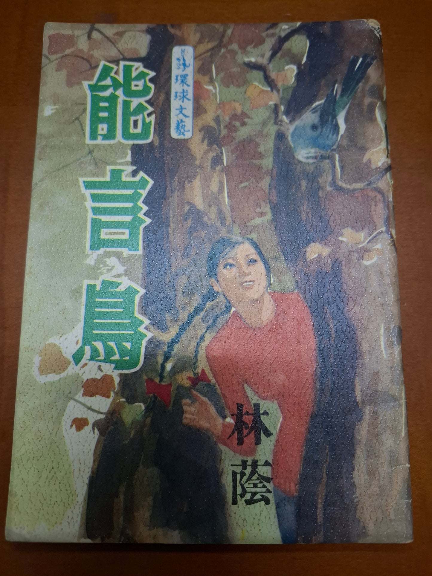 林蔭 能言鳥 四毫子小說 環球文藝