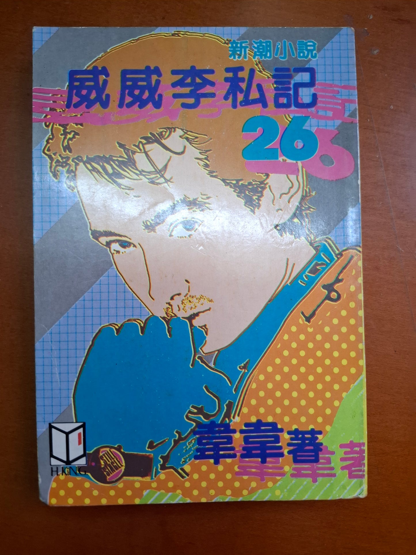 威威李私記(26集) 韋韋