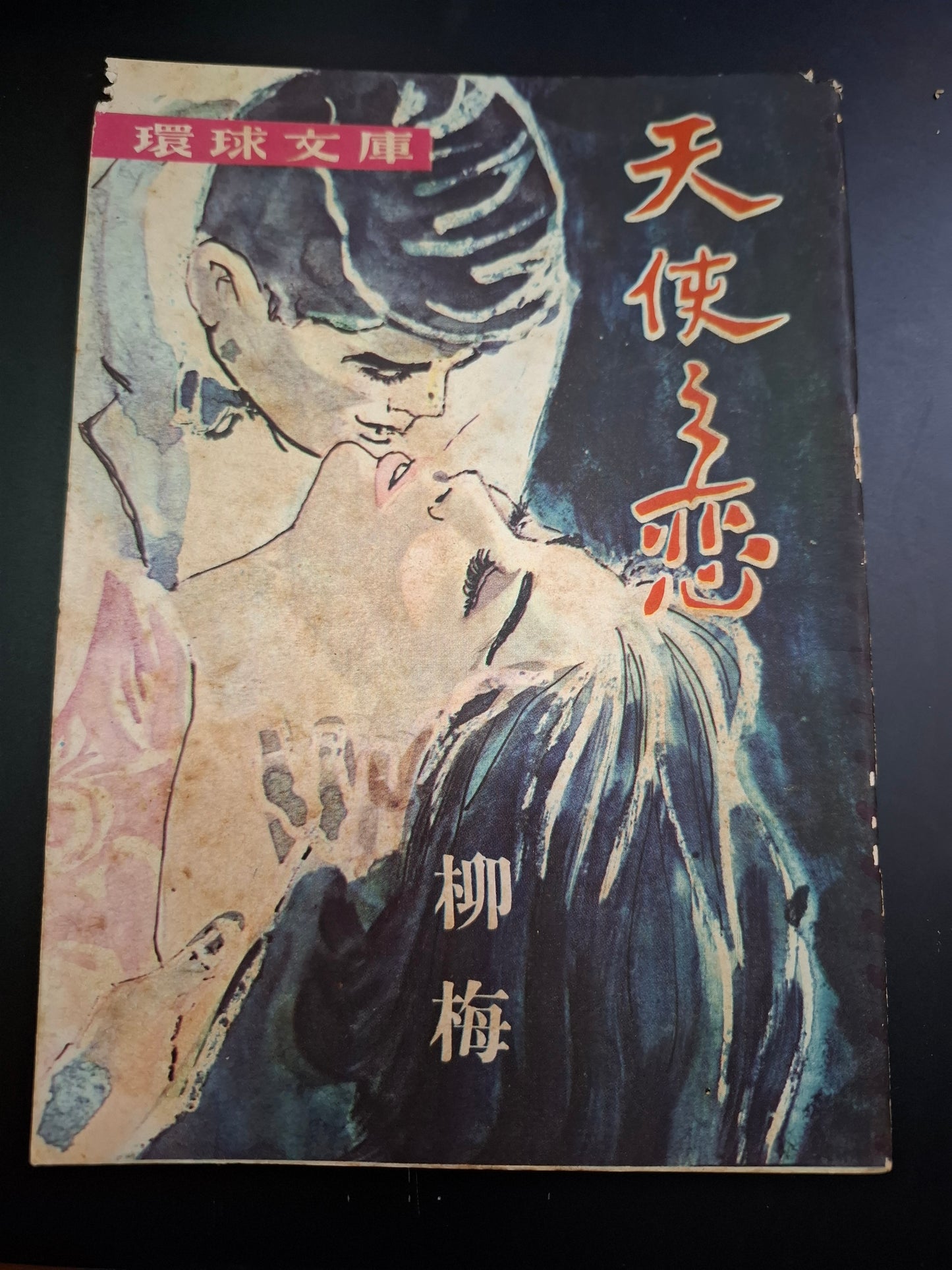 柳梅 天使之戀 四毫子小說 環球文庫