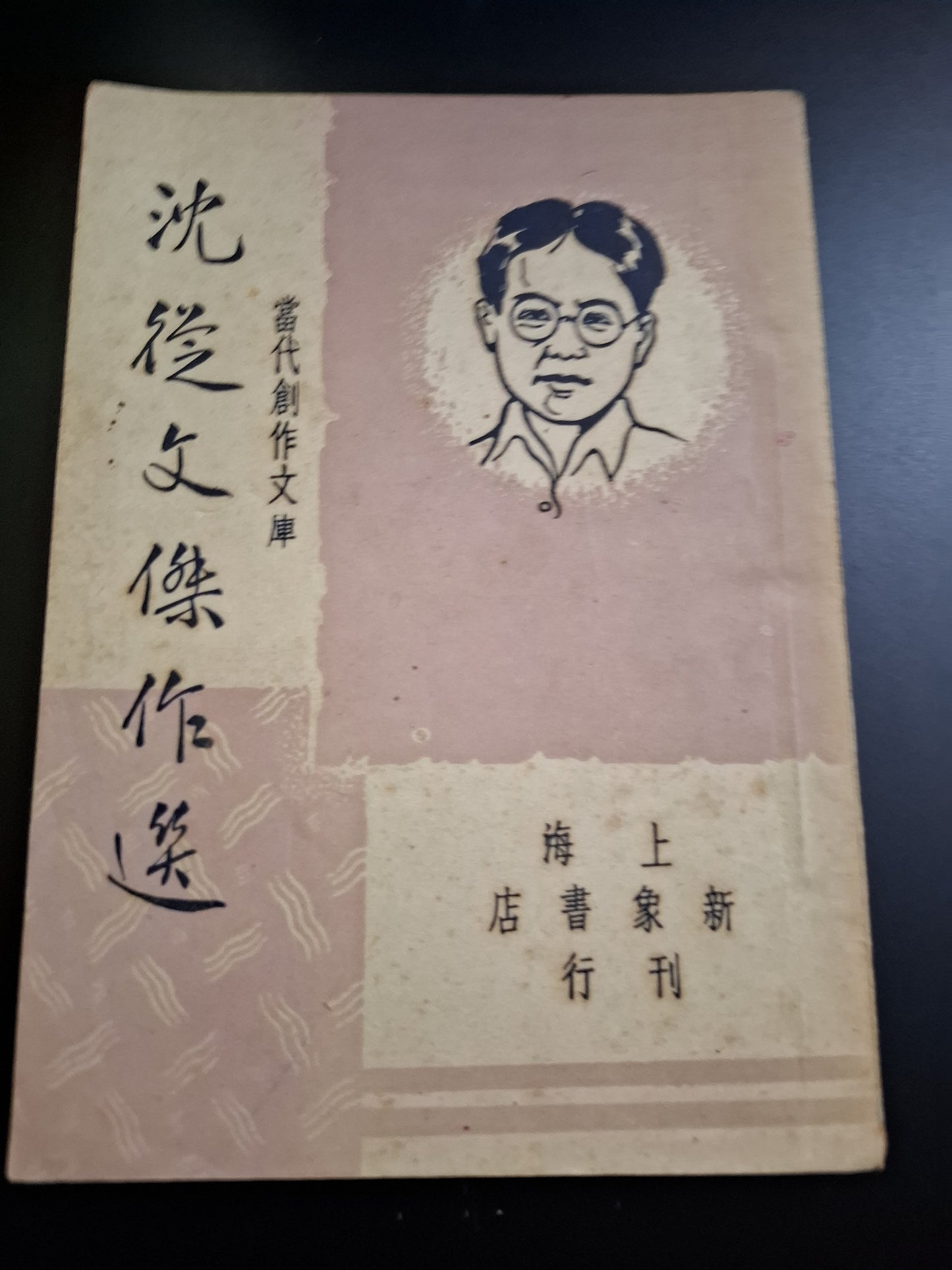沈從文傑作選 上海新象書店 1947年