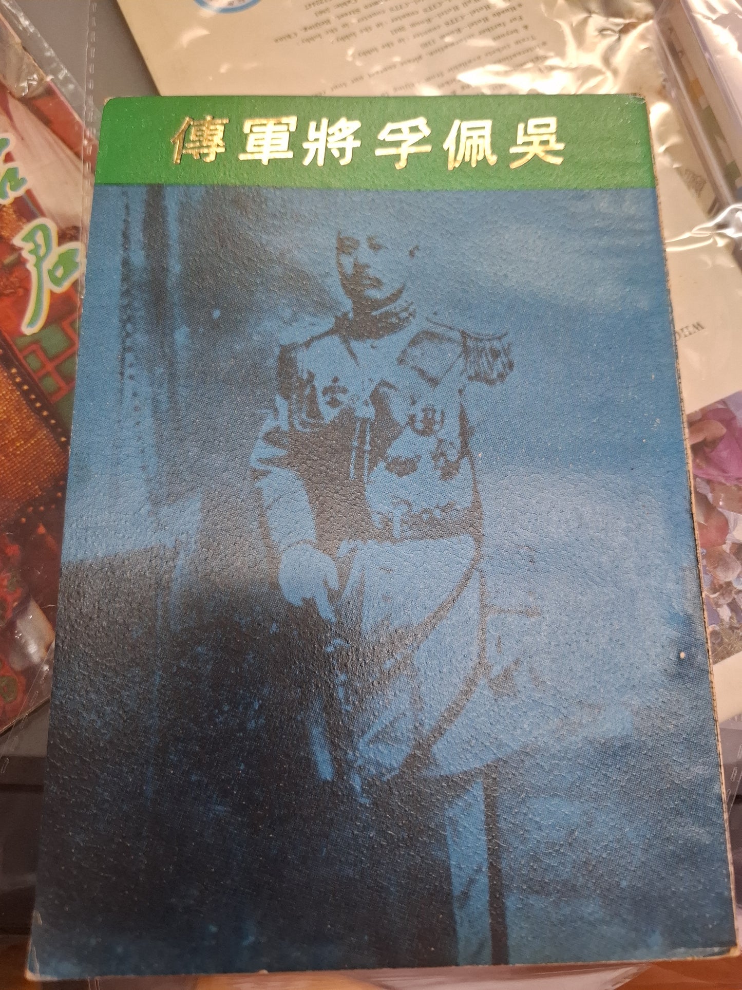 吳佩孚將軍傳 陳倫慶 香港出版