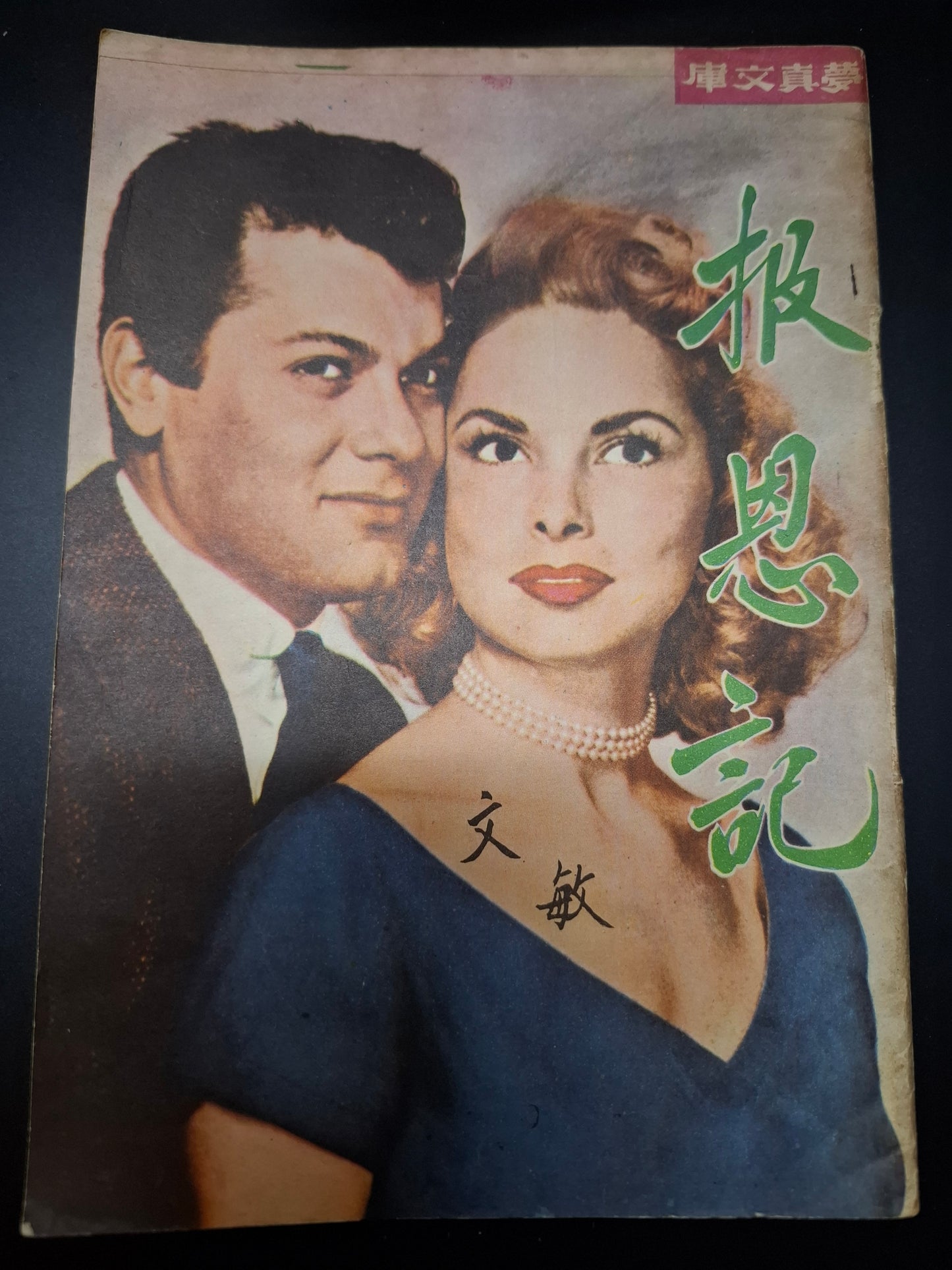 文敏 報恩記 四亳子小說 夢真文庫