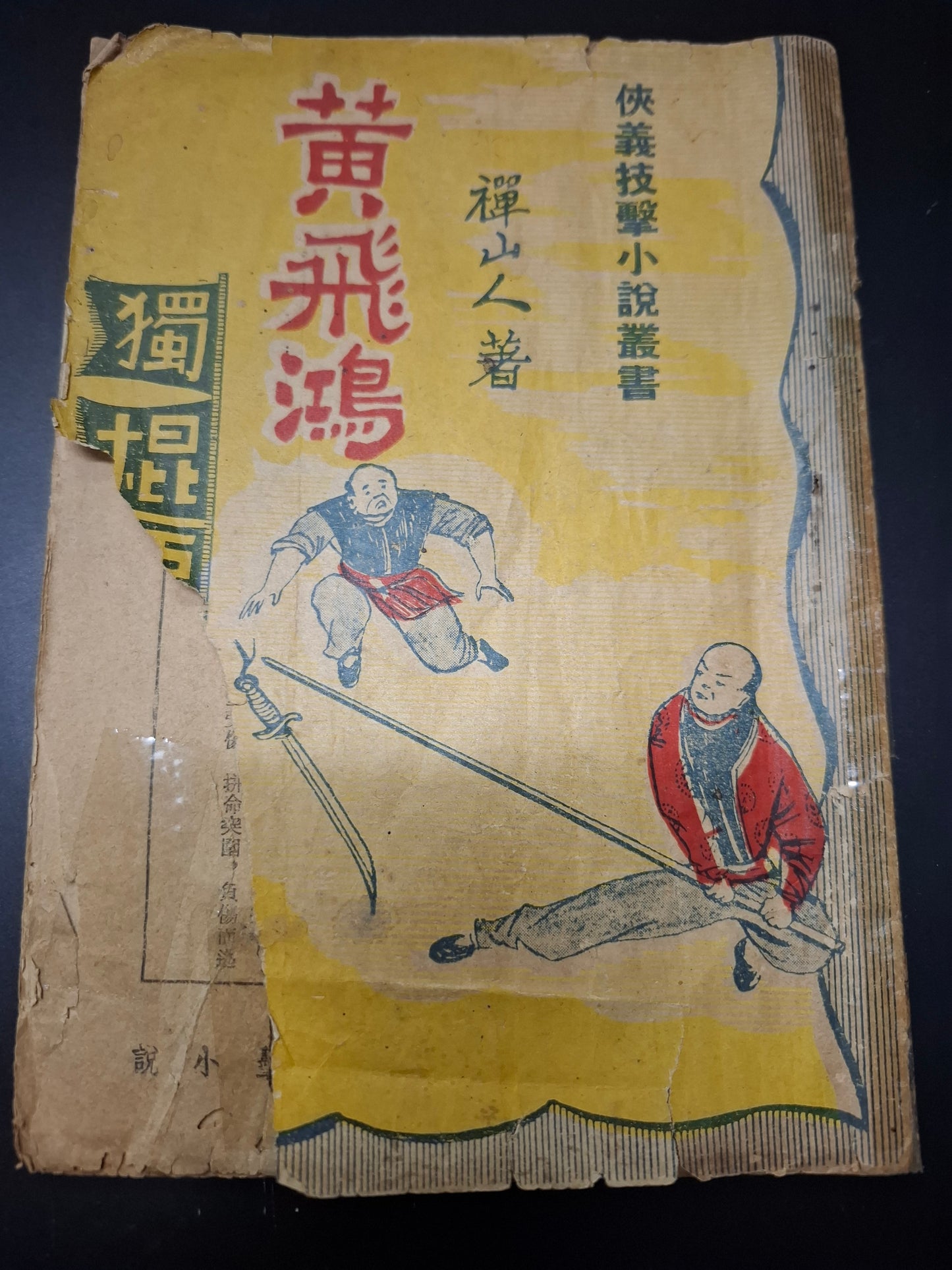 禪山人 黃飛鴻 獨棍霸龍城 俠義技擊小說叢書