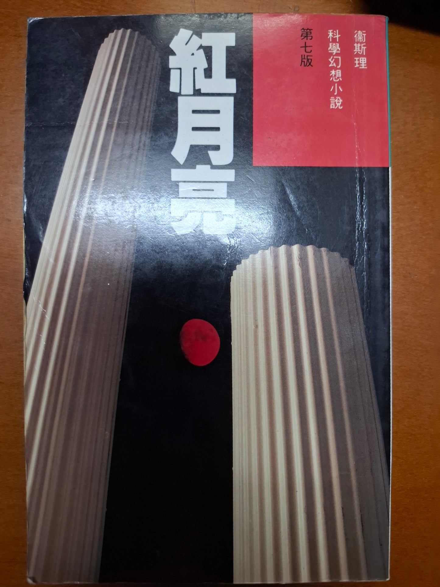 科幻系列 紅月亮 衛斯理(倪匡)