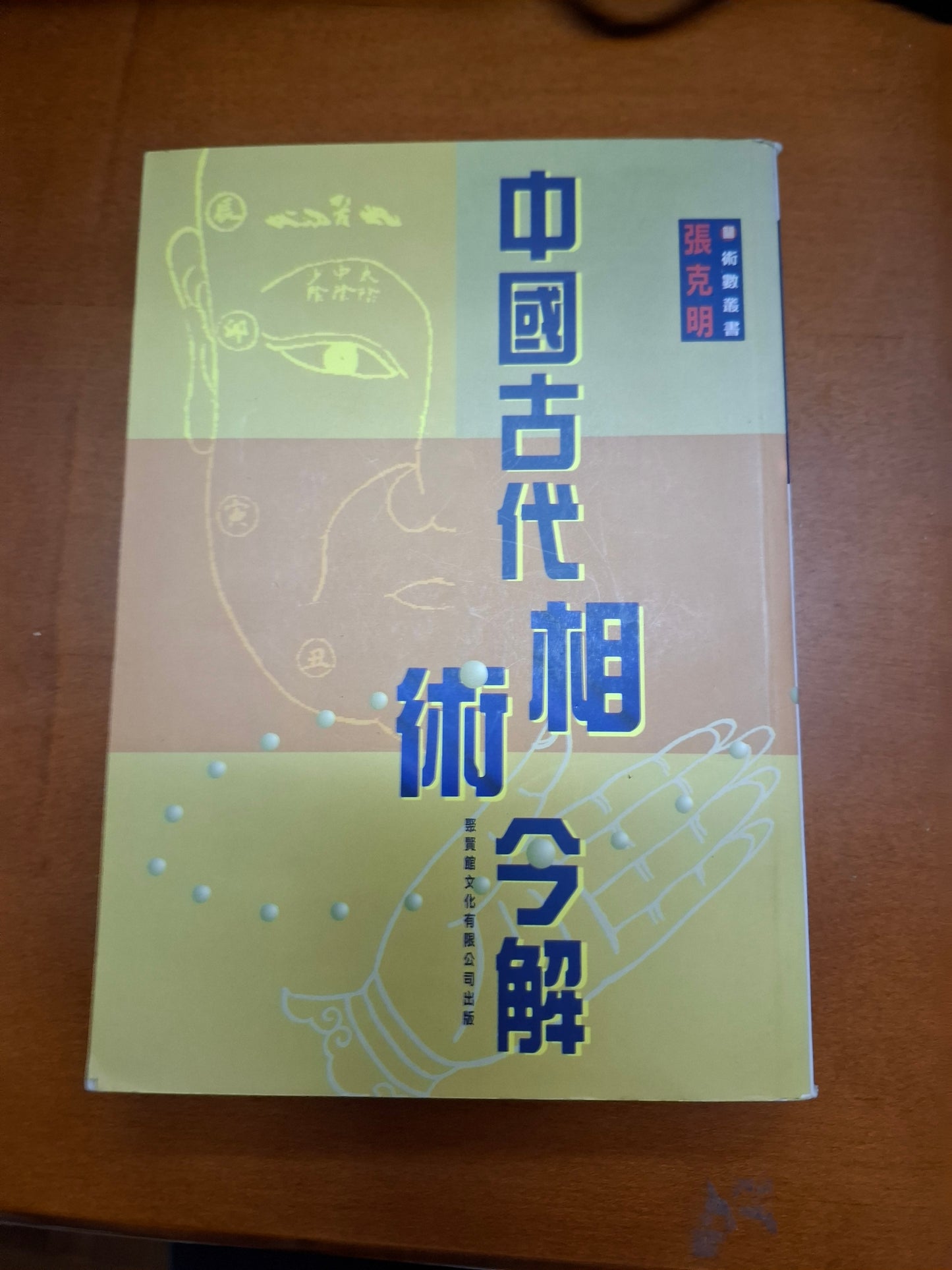 中國古代相術今解 張克明