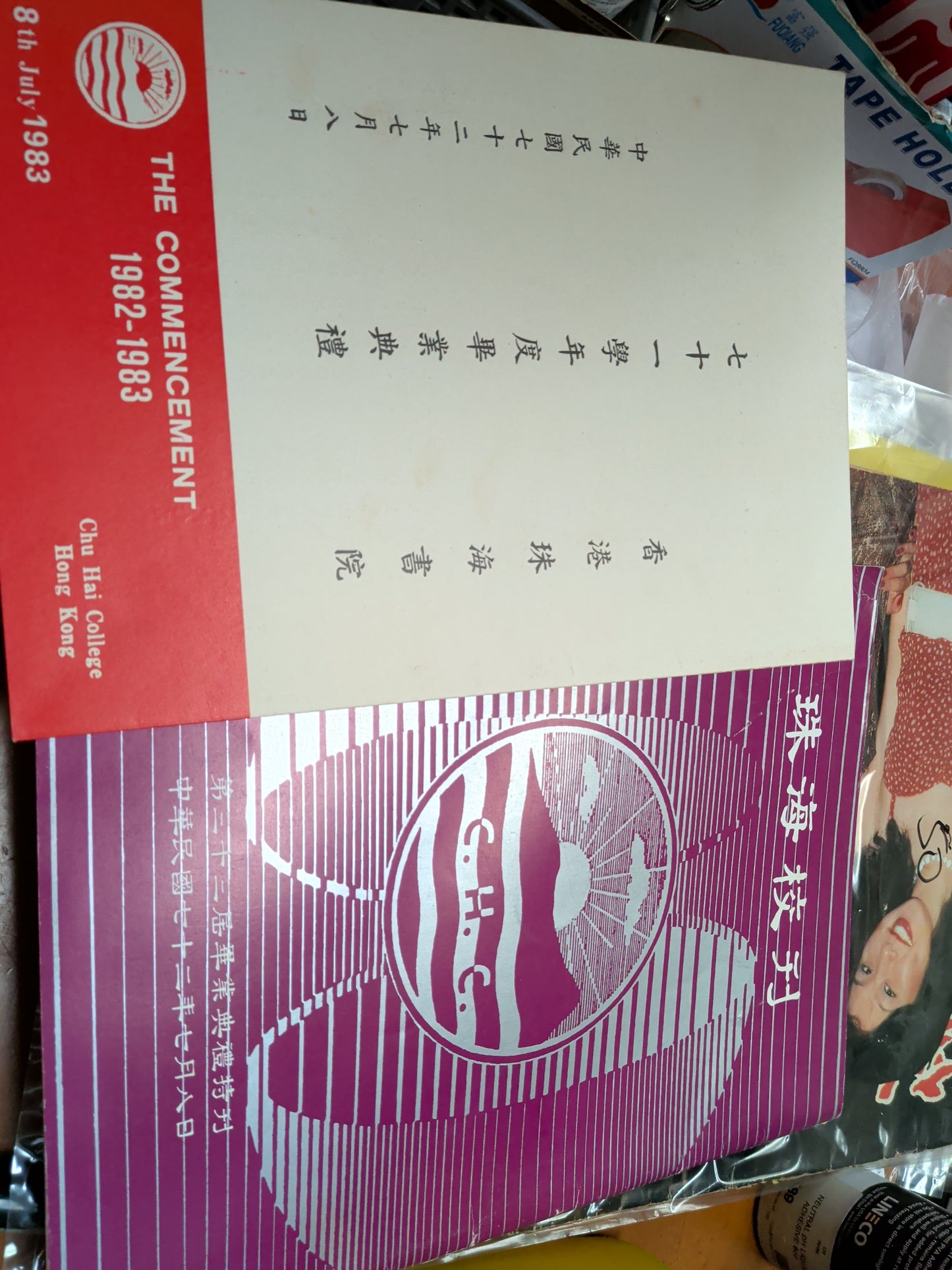 珠海校刊 1983年 附畢業典禮場刊