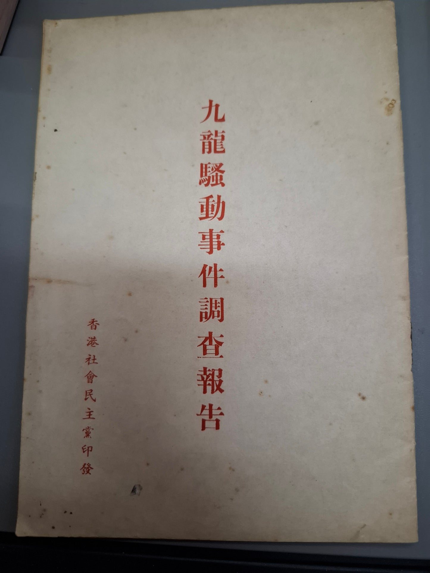1966年九龍騷動事件調查報告