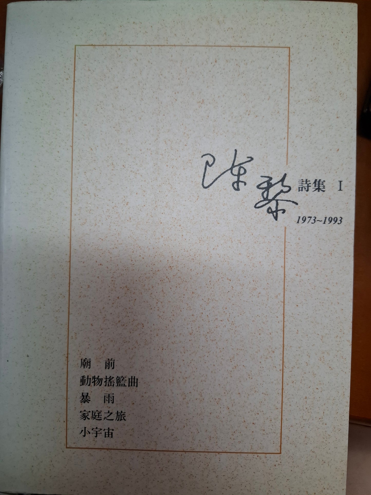 陳黎詩集I 1973~1993