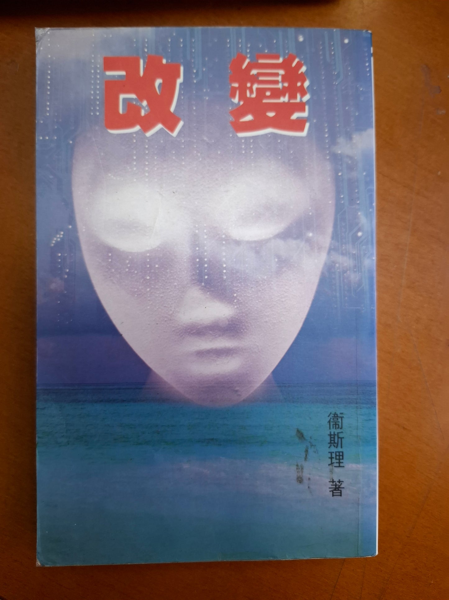 衛斯理科幻系列 改變 衛斯理