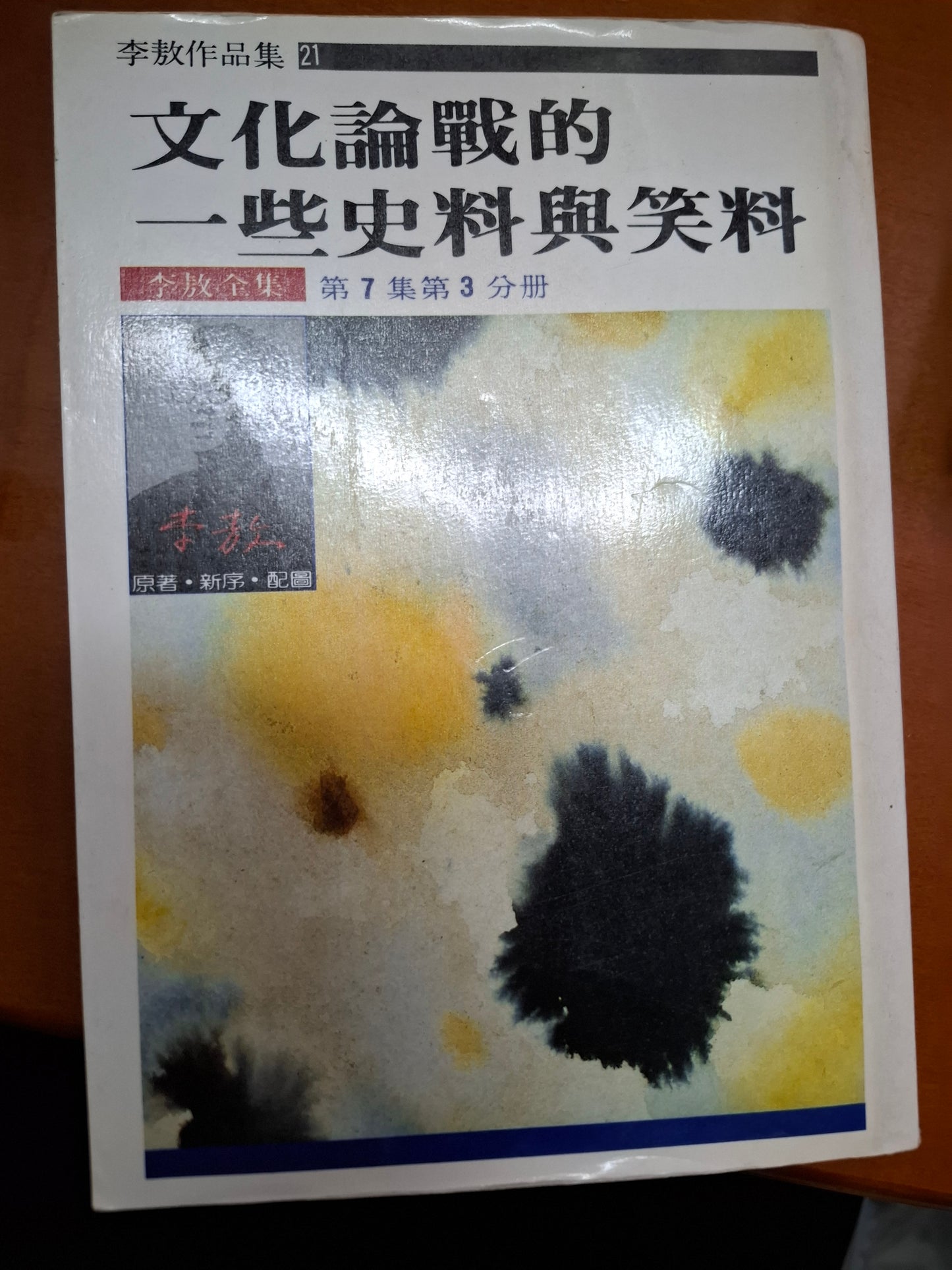 文化論戰的一些史料與笑料 李敖
