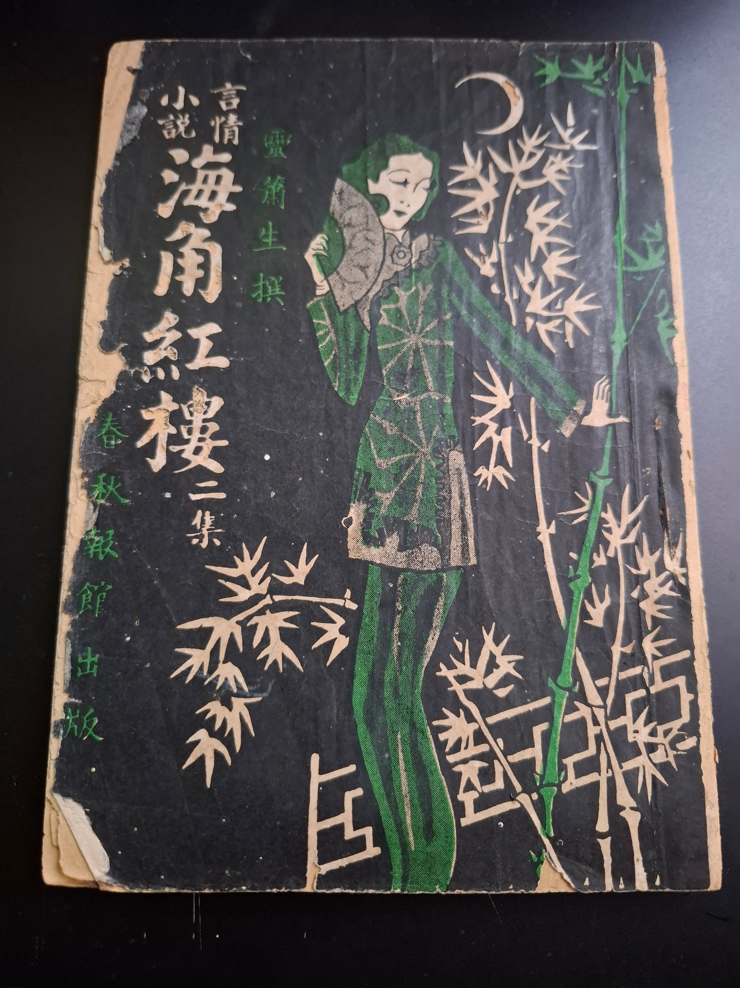 靈蕭生 海角紅樓二集 華南出版社 民國小說