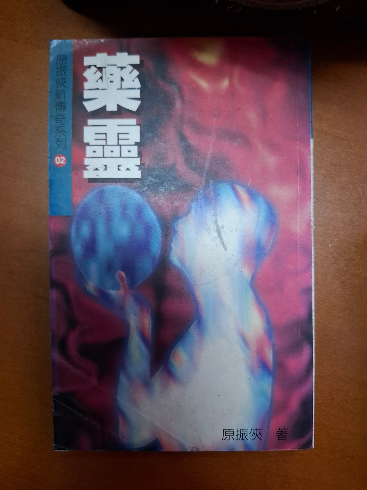 原振俠新傳奇系列 藥靈 原振俠