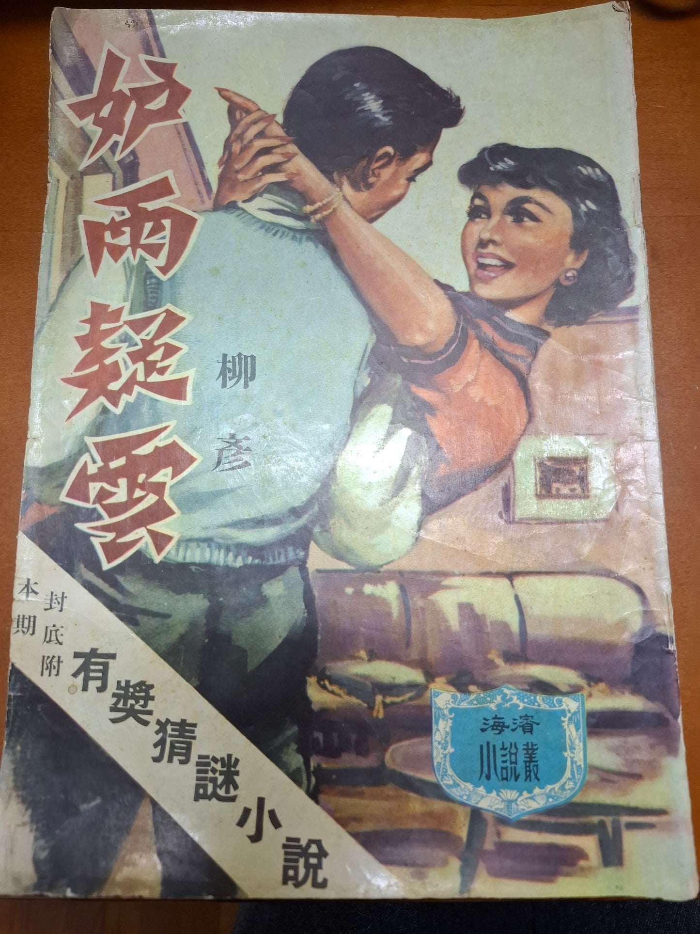 柳彥 妒雨疑雲 三毫子小說 海濱圖書