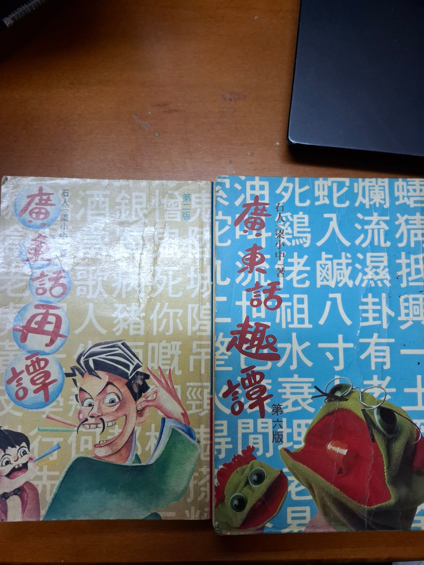 廣東話趣譚 廣東話再譚 石人