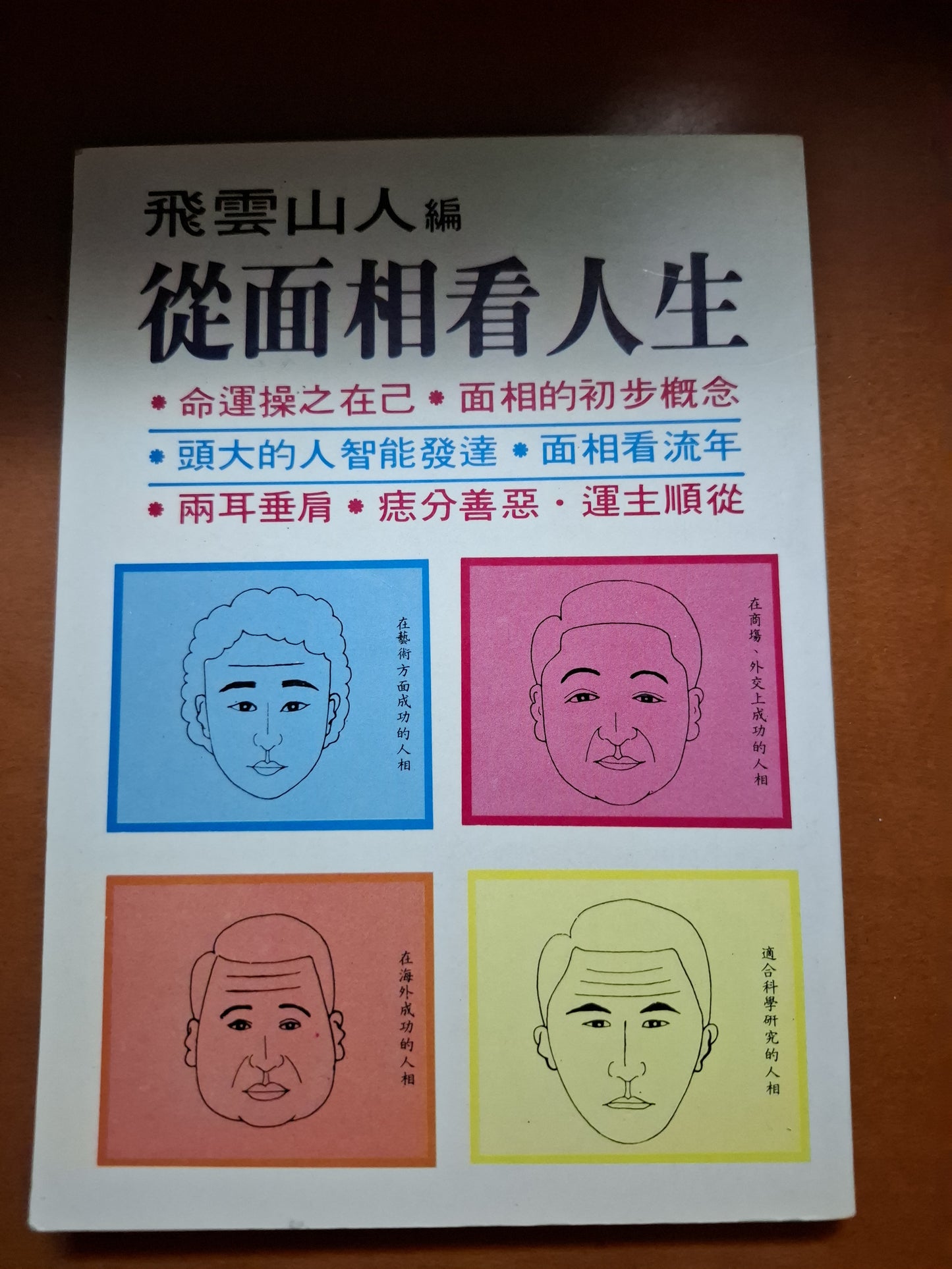從面相看人生 飛雲山人 真善美出版社