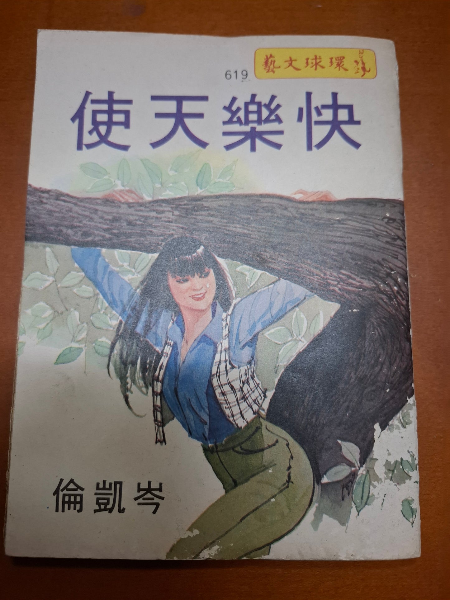 岑凱倫 快樂天使 四毫子小說 環球文藝