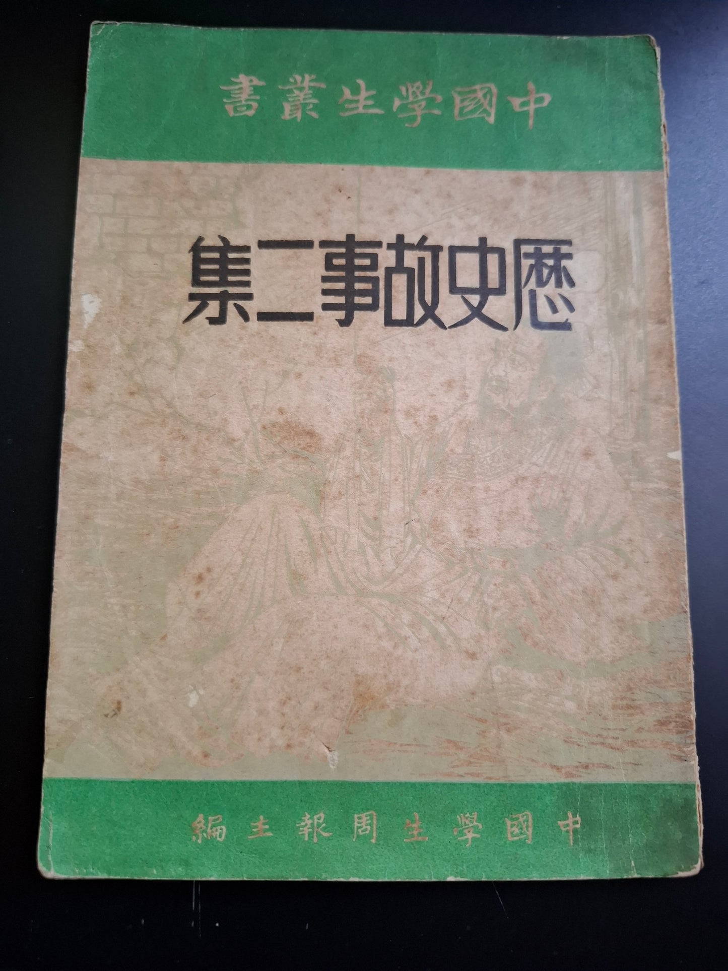 中國學生叢書 歷史故事二集 旦君 麥青 中國學生周報