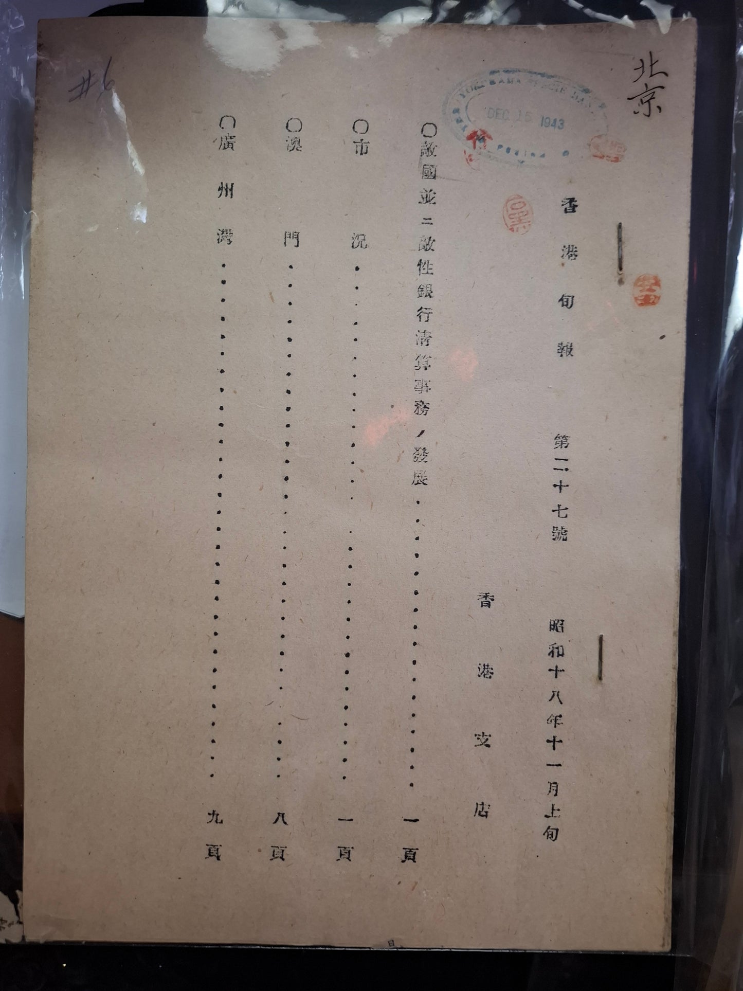 香港旬報 第27號 昭和18年11月上旬 潢濱正金銀行香港支店 日佔香港文獻