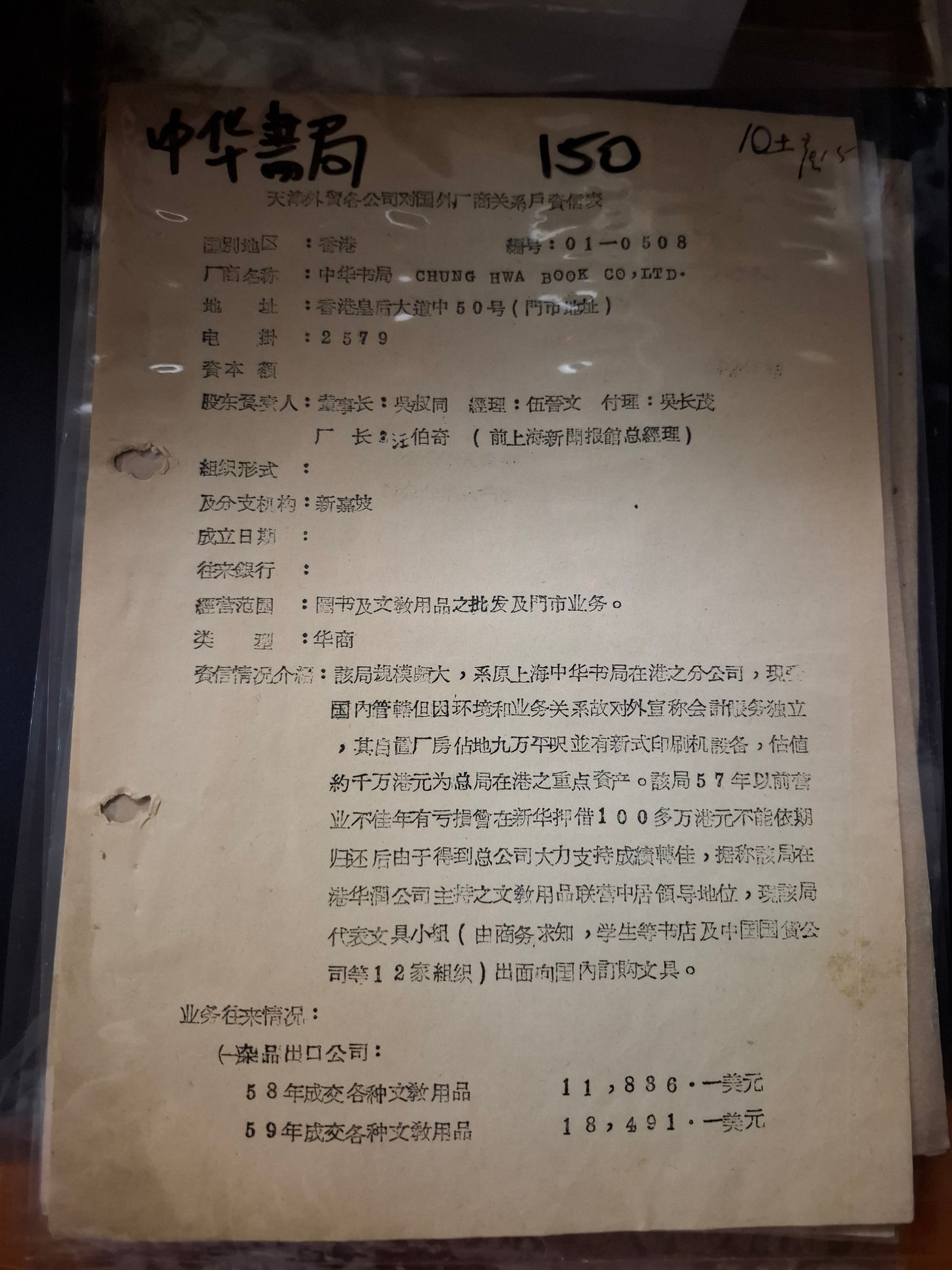 中華書局 天津外貿各公司對國外廠商關係戶資信表