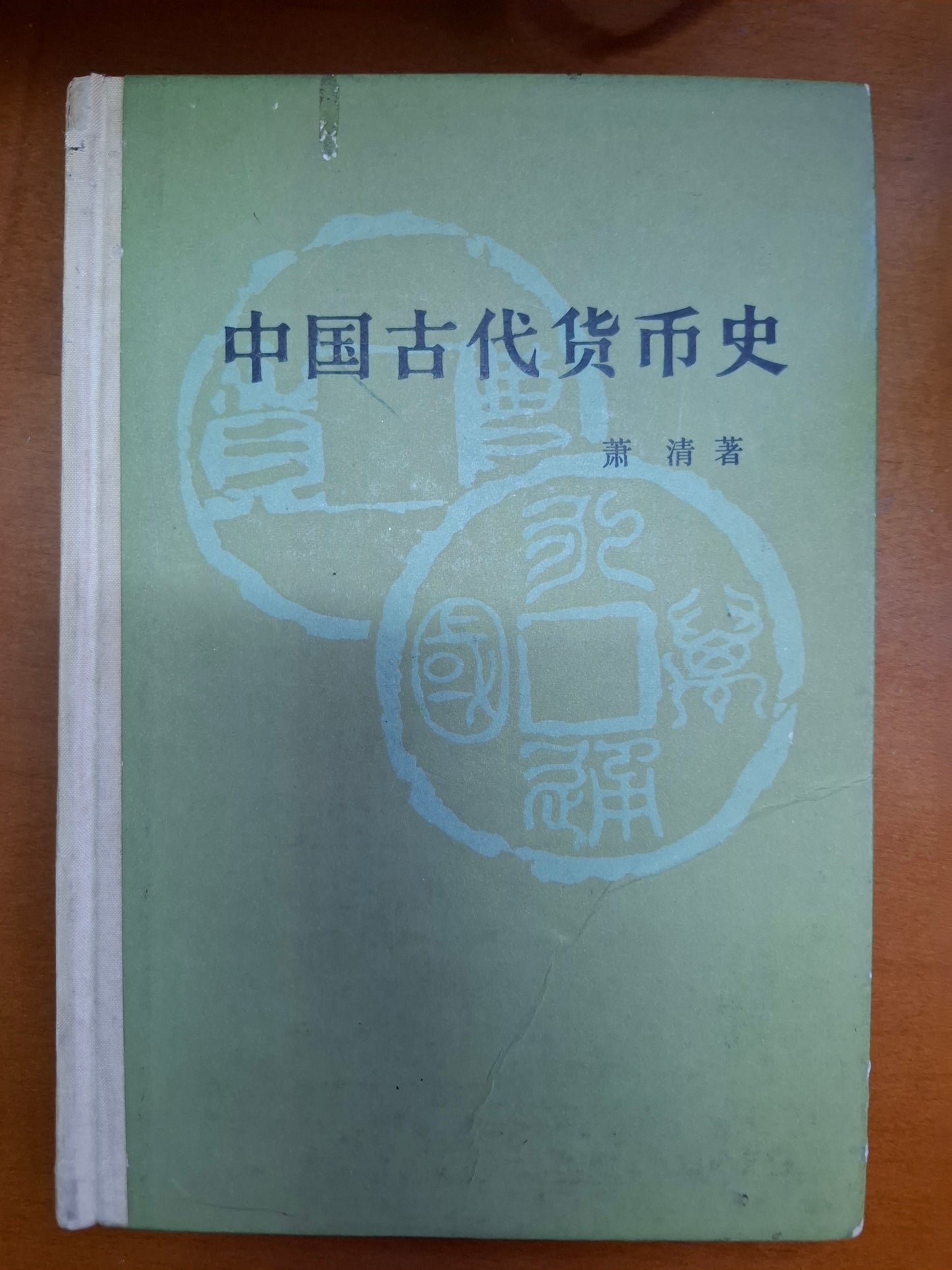 中國古代貨幣史 蕭清