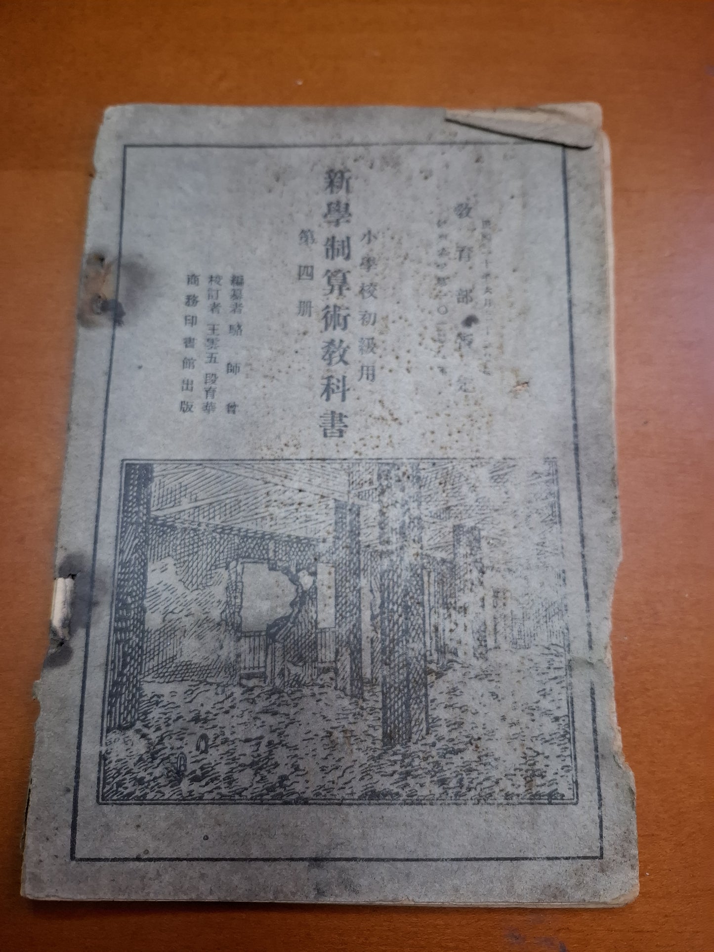 駱師曾 教育部審定 小學校初級用 新學制算術教科書 第四册 商務印書館