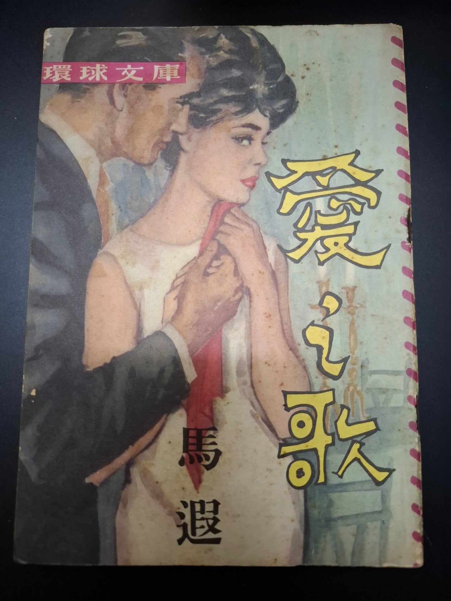 馬遐 愛之歌 四毫子小說 環球文庫