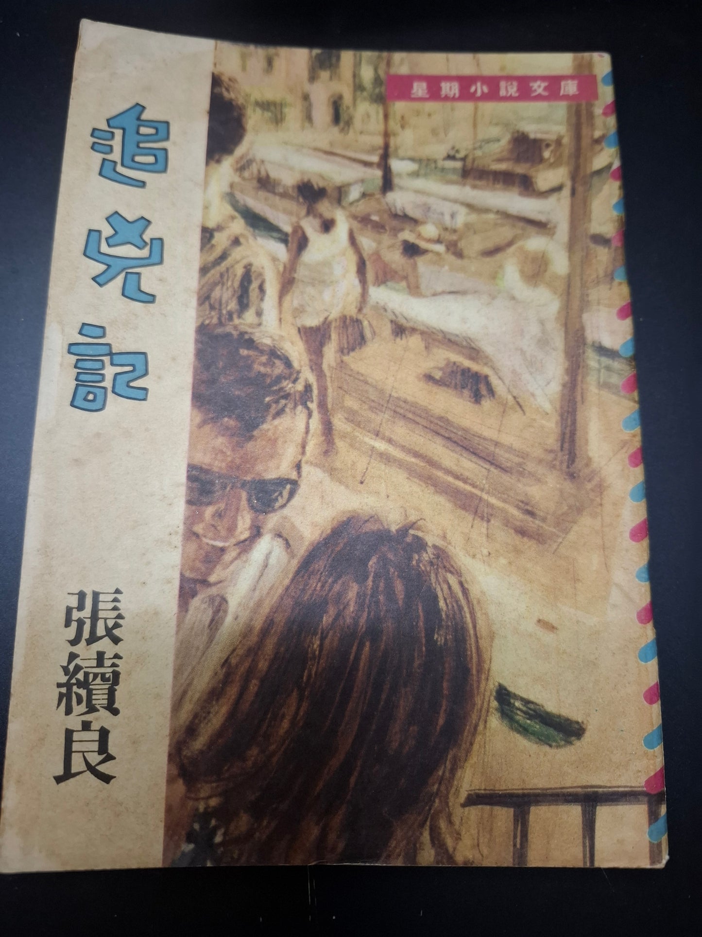 張續良 追兇記 四毫子小說 星期小說文庫