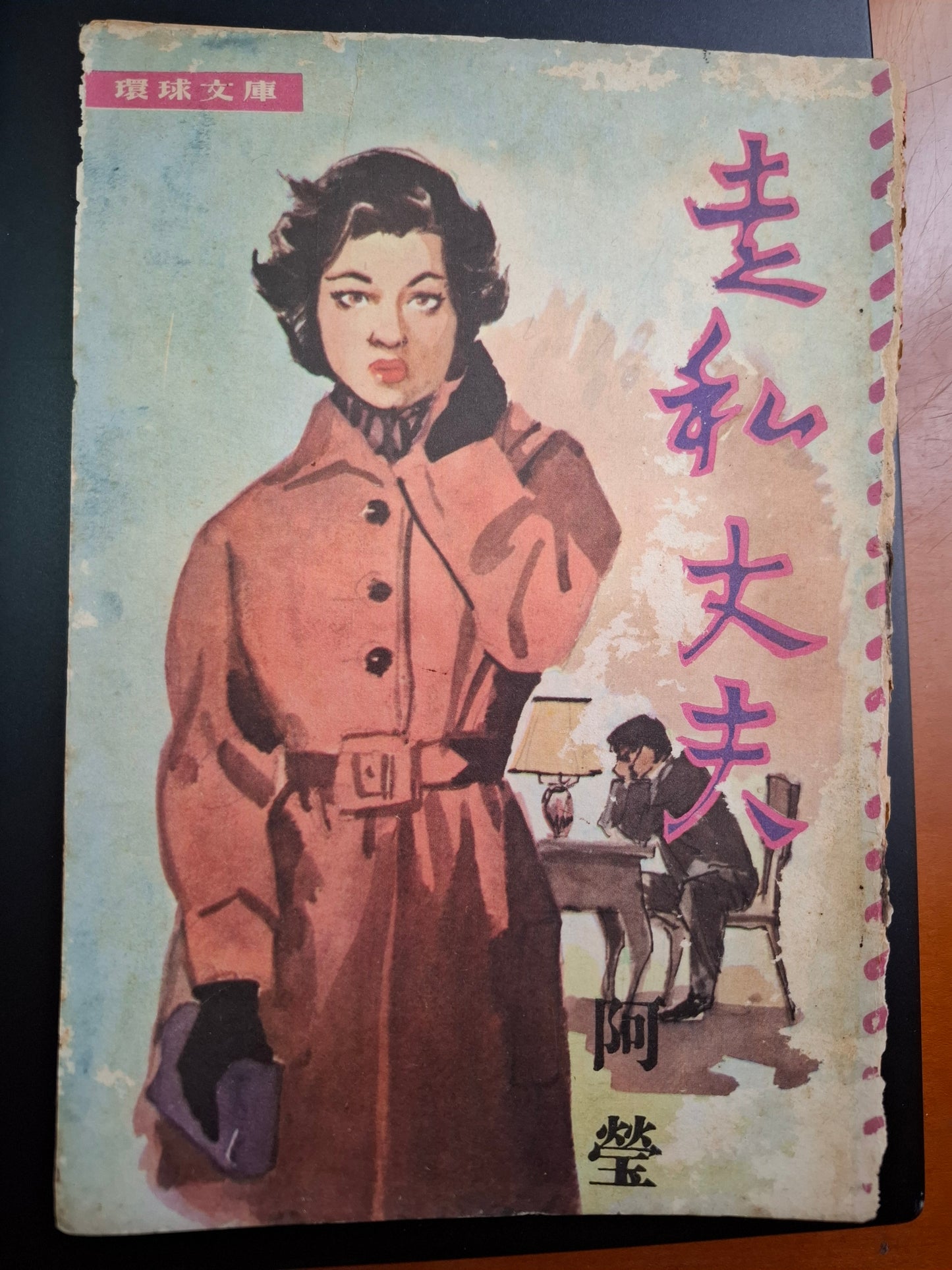 阿瑩 走私丈夫 四毫子小說 環球文庫