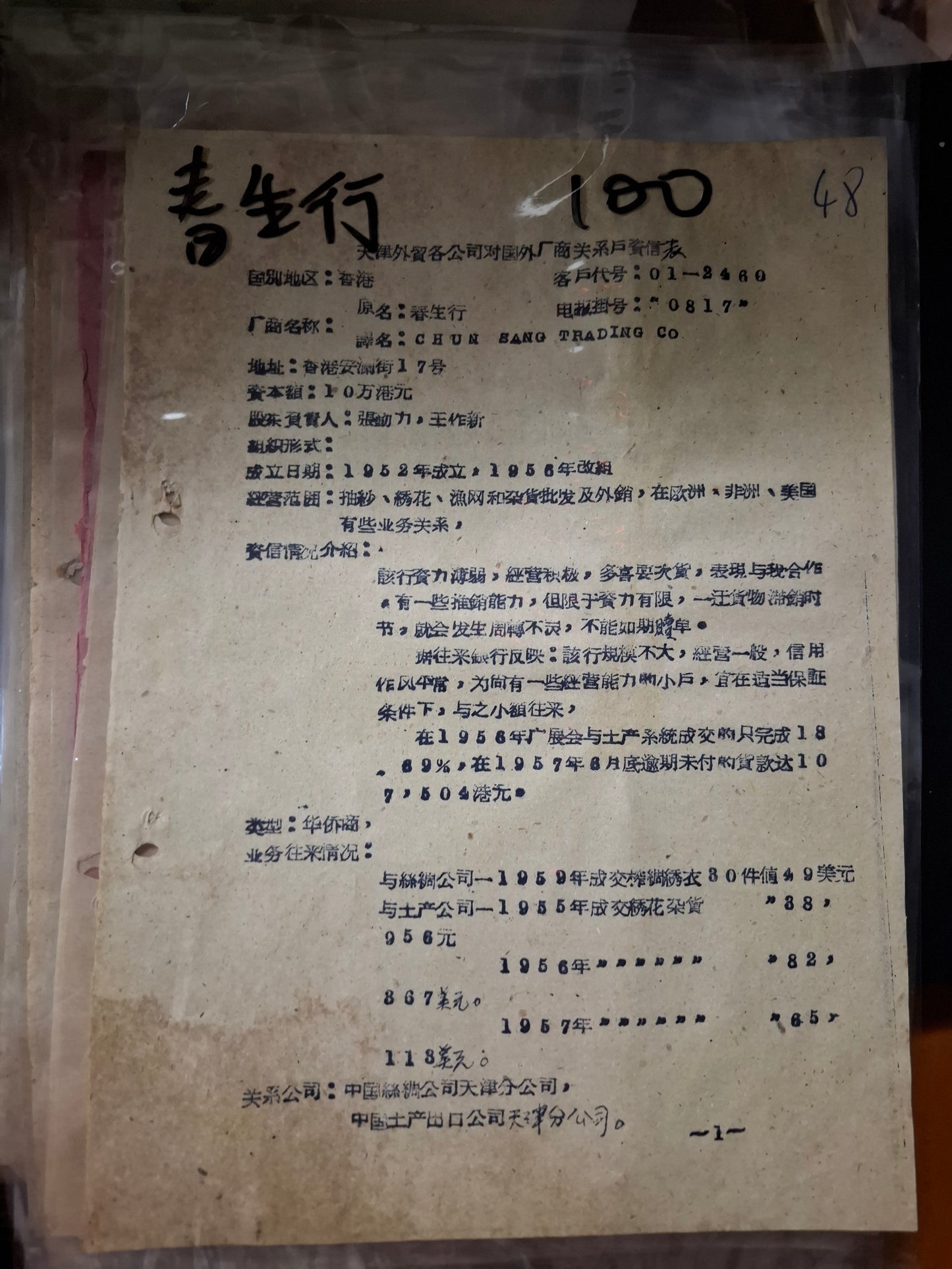 春生行 天津外貿各公司對國外廠商關係戶資信表