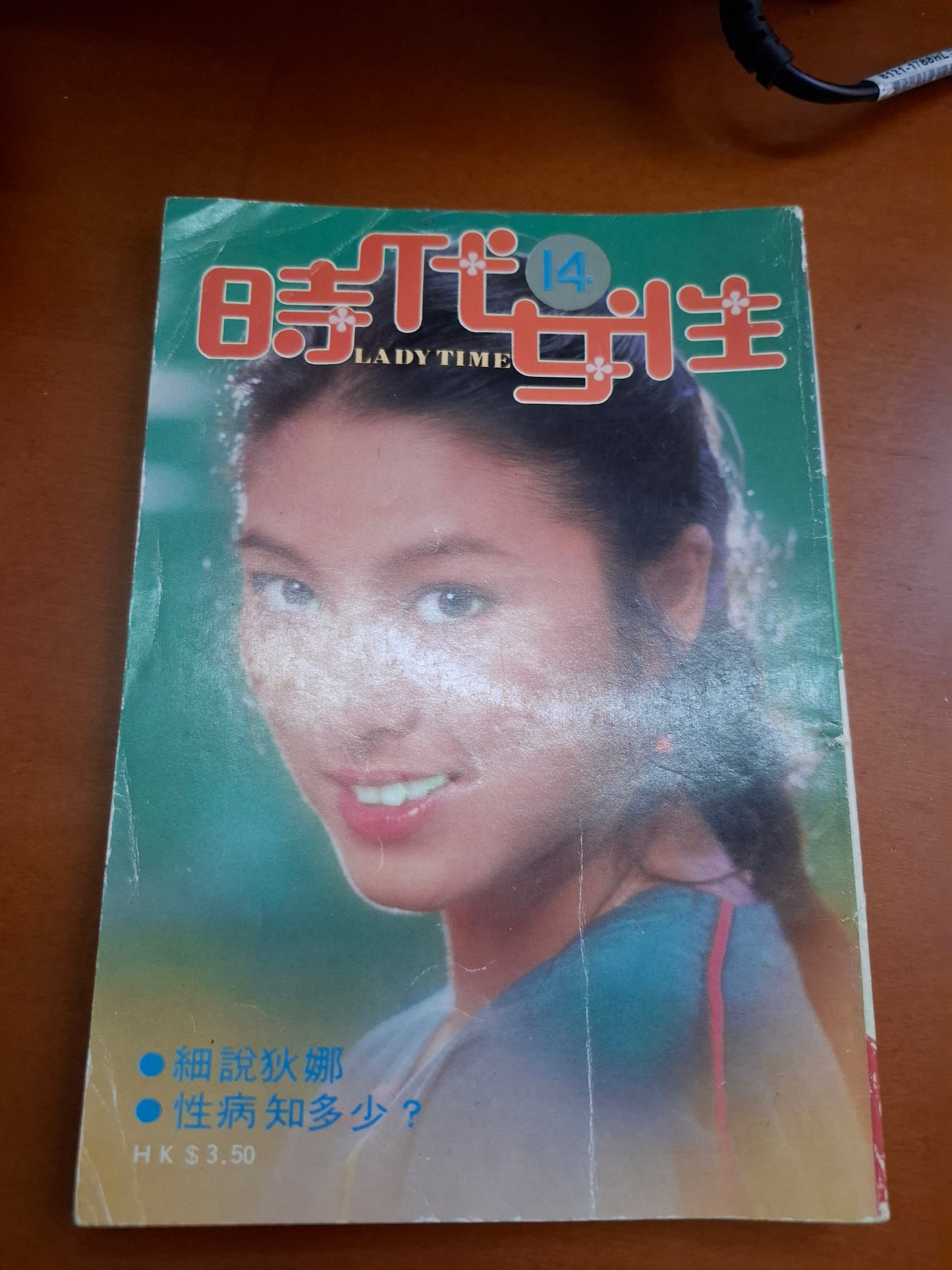 時代女性 14 米雪