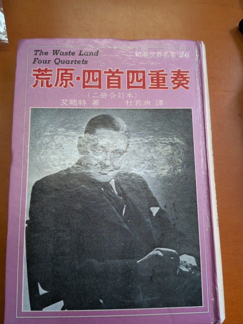 荒原四首四重奏 艾略特 志文出版社 精裝本 the waste land four quartets ts eliot