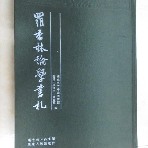 羅香林論學書札 #