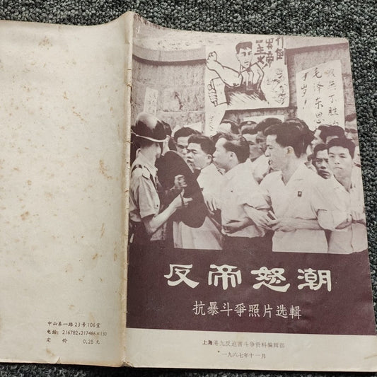 反帝怒潮:抗暴鬥爭選輯 六七暴動特刊#