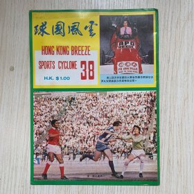 球國風雲 38期 香港足球雜誌 #