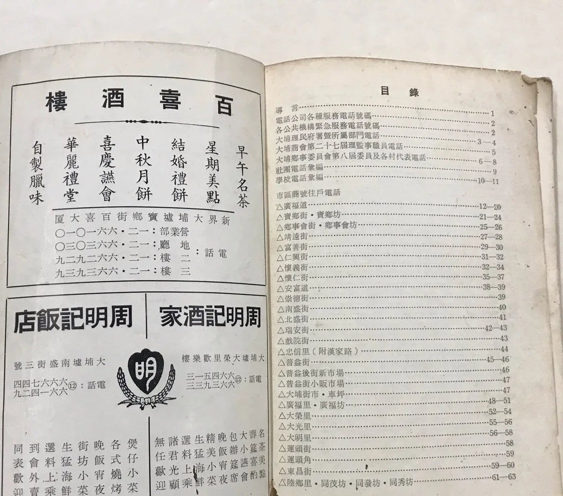 香港大埔區電話用戶一覽1975年 #