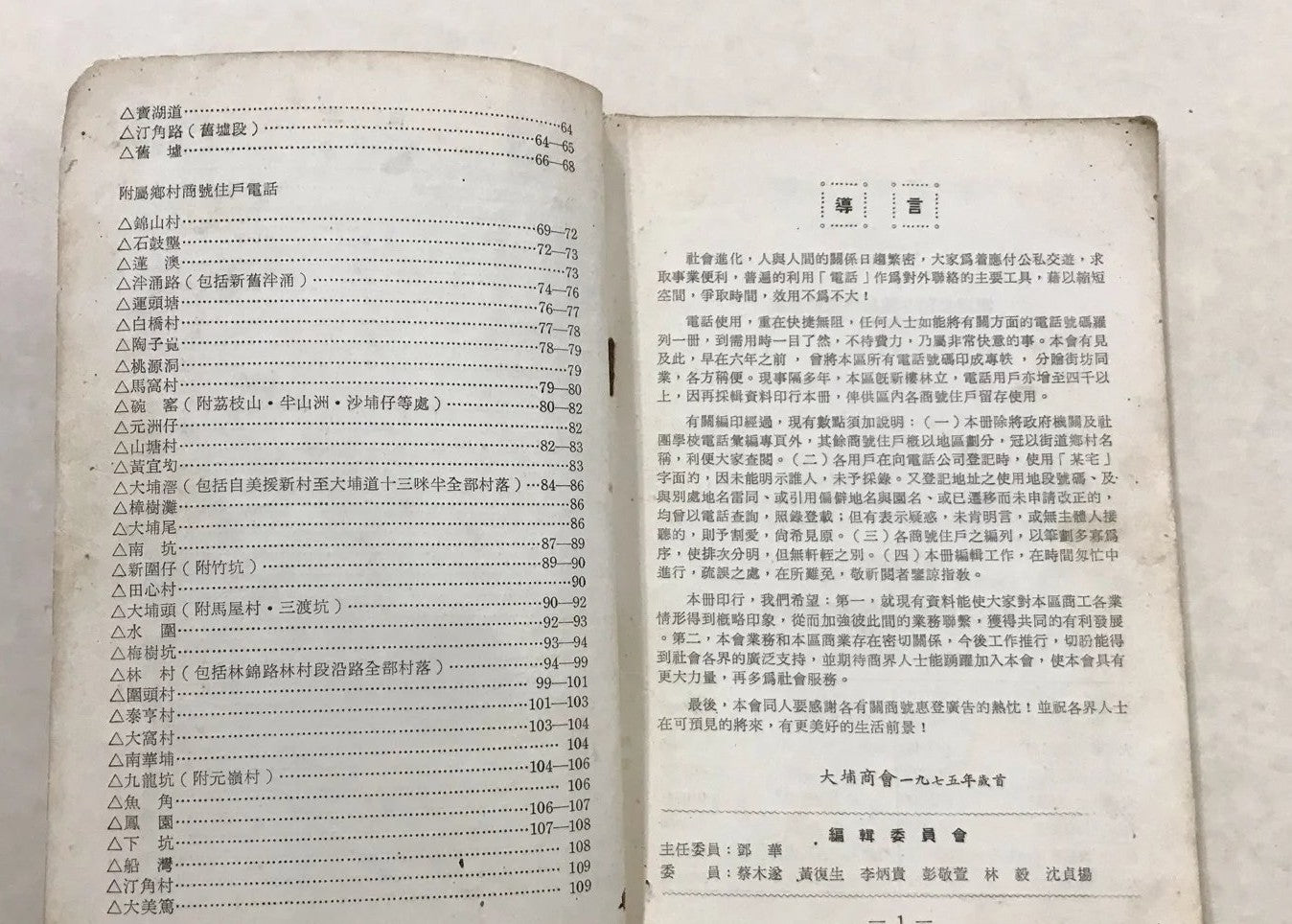 香港大埔區電話用戶一覽1975年 #
