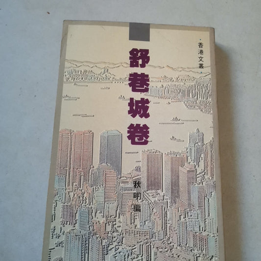 舒巷城卷 #