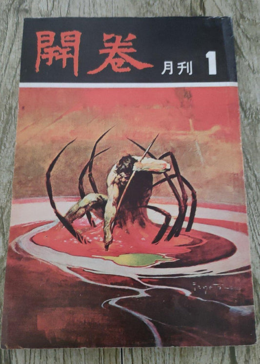 《開卷》創刊號 #